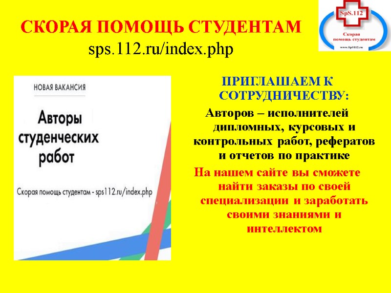 СКОРАЯ ПОМОЩЬ СТУДЕНТАМ   sps.112.ru/index.php ПРИГЛАШАЕМ К СОТРУДНИЧЕСТВУ: Авторов – исполнителей дипломных, курсовых